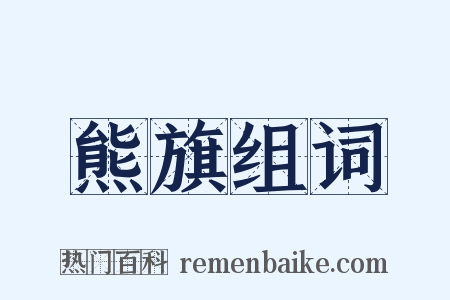 熊旗组词是什么意思的图片